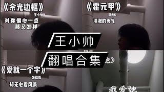 【王小帅翻唱合集】歌曲：我爱她  余光边框  霍元甲 爱就一个字 笑吧…… 丨句句刺痛人心