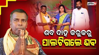 ମୃତ୍ୟୁପରେ ବି ମନୋଜ ଛାଡି ନାହାନ୍ତି ସମାଜସେବା, ଗଲାବେଳେ ଦୁଇ ଆଖି କଲେ ଦାନ...