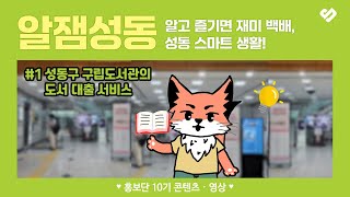 성동구 구립도서관 도서대출 서비스 [홍보단 10기]