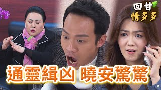 《回甘情多多》EP398 通靈緝凶  曉安驚驚