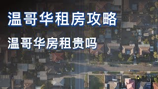 加拿大温哥华租房｜温哥华房租贵吗｜温哥华常用租房网站介绍｜租房合同长什么样｜租房需要考虑哪些方面｜温哥华房租大概多少｜租客有哪些权利？