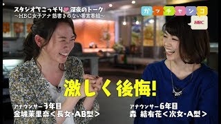 【ＨＢＣ女子アナ♡裏ガッチャンコ】金城茉里奈×森結有花／『そこまでやっちゃう？金城ＶＳ森のモノマネ合戦！あなたたち、女子アナですよね…？ (2017.5.19)』