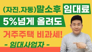 임대사업자 희소식!  말소 후 임대료 5%넘게 올려도 거주주택 양도세 비과세 된다! 기재부 세법해석!