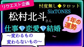 【SixTONES💎松村北斗さん】まだ観ぬ姿を見せてくれるかも？☺️   仕事と恋愛❤️ 🎩これから1年の運勢を予測☪️ 　   @chamomile_sz