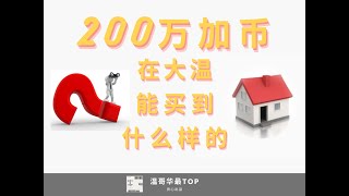 200万加币在大温能买到什么样的房子？【各价位在大温买房系列六】#200万加币#大温买房