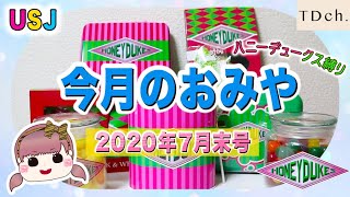 【USJ】今月のおみや 2020年7月末号【ハニーデュークス縛り】