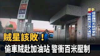 賊星該敗！　偷車賊赴加油站警衝百米壓制－民視新聞