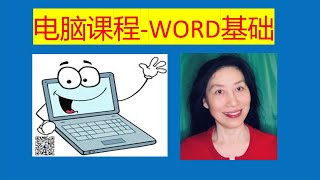 电脑课程: 微软Word软件的基本功能学习，除了文字编辑，还可做插页广告呢