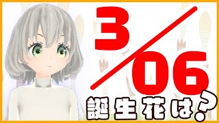 【花言葉】３月６日の誕生花は？／花白もか