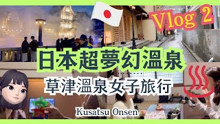 日本人極愛溫泉♨️【草津溫泉】夜晚溫泉街景絕美、草津熱帶園 、溫泉街各種好玩店鋪、【東京近郊游】群馬縣 Vlog2 | Japan Kusatsu Onsen trip (Chinese sub)