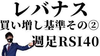 レバナス買い増し基準  その②　NASDAQ100株価指数の週足RSIが40を切ることが確定した時