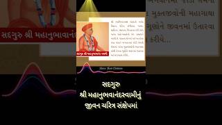 સદગુરુ શ્રી મહાનુભાવાનંદ સ્વામી નું જીવન ચરિત્ર | સ્વામિનારાયણના સંત