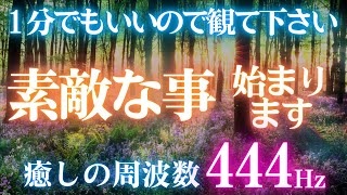 ✨表示されたら幸運の兆し✨一度目の表示で観て下さい😍素敵な事が始まります　開運日の出🌞天照大御神　幸運波動　開運 音楽🎵癒しの周波数444Hz