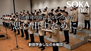 「寺山修司の詩による６つのうた『思い出すために』」しなの合唱団｜創価学会公式