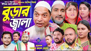 সিলেটি নাটক | বুড়ার জ্বালা | SYLHETI NATOK | BURAR JALA | RONGILA SYLHET | SYLHETI NATOK 2025