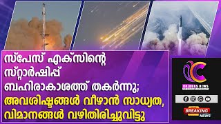 സ്പേസ് എക്സിന്റെ സ്റ്റാര്‍ഷിപ്പ് ബഹിരാകാശത്ത് തകര്‍ന്നു; @coloursnews24