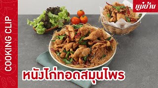 Maeban : หนังไก่ทอดสมุนไพร (เทคนิคทอดอาหารให้กรอบนาน) | อาหารว่างทานเล่นแบบกร๊อบ กรอบ