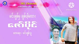 မင္းခ်စ္မွခ်စ္ပါ့မလား (ဆို-ေဇာ္ပိုင္