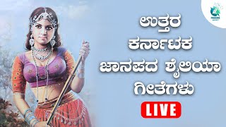 ಉತ್ತರ ಕರ್ನಾಟಕ ಜಾನಪದ ಶೈಲಿಯಾ ಗೀತೆಗಳು | Uttara Karnataka Folk Songs | Folklore - ಜಾನಪದ