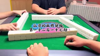 #如果打麻将也是你的娱乐之一 #贵阳捉鸡麻将 #小麻将解心宽