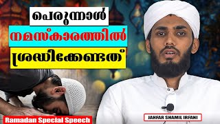 പെരുന്നാൾ നമസ്കാരത്തിൽ ശ്രദ്ധിക്കേണ്ടത് | RAMADAN SPEECH MALAYALAM 2024 | JAHFAR SHAMIL IRAFANI