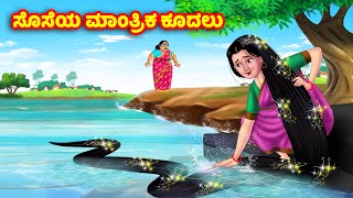 ಸೊಸೆಯ ಮಾಂತ್ರಿಕ ಕೂದಲು Kannada Stories | Stories in Kannada | Kannada Kathe | Anamika TV Kannada