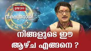 നിങ്ങളുടെ ഈ ആഴ്ച എങ്ങനെ? | Malayalam Horoscope Predictions January by Prof. Sasthamangalam Sreekumar