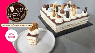 עוגת ביסקוויטים קלאסית משודרגת של תומר אומנסקי מתוך "מתוק בבית"  | ערוץ האוכל