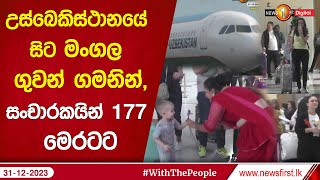 🔺උස්බෙකිස්ථානයේ සිට මංගල ගුවන් ගමනින්,සංචාරකයින් 177 මෙරටට