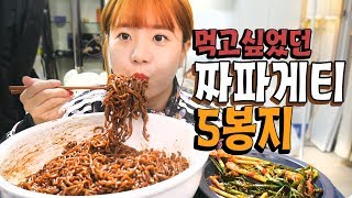 오늘을 기다렸다. 짜파게티5봉에 매콤한 파김치 와구와구 먹방 Mukbang