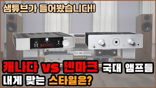 코플랜드 vs 심오디오 - 흔치 않은 막상막하 인티앰프 열전!