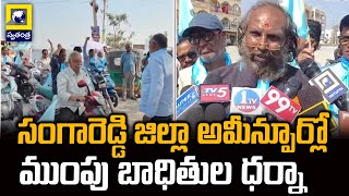 సంగారెడ్డి జిల్లా అమీన్పూర్లో ముంపు బాధితుల ధర్నా | Swatantra Telugu News