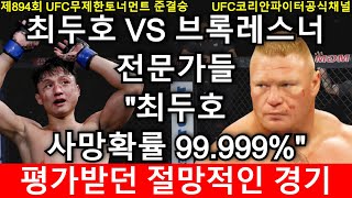 최두호 사망확률 99.999% 평가 받던 절망적인 경기, 기적 일어날까? | 최두호 vs 브록레스너