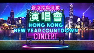 「香港跨年倒數演唱會」線上直播 Hong Kong New Year Countdown Concert live stream (HKTB)