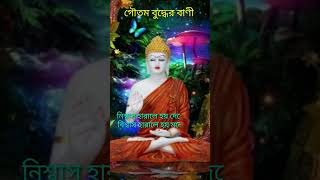 বিশ্বাস হারালে হয়। গৌতম বুদ্ধের বাণী। Goutam Buddha Bani