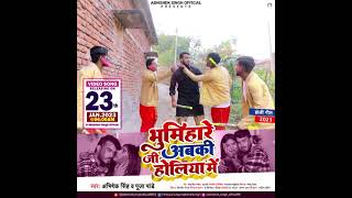 #Video बवाल सॉन्ग न्यू भूमिहार होली Song अभिषेक सिंह Pawan singh new Song Khesari Lal yadav Song