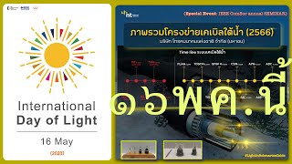 (teaser) IDL 2023 Thailand | ภาพรวมโครงข่ายเคเบิลใต้น้ำ 2566 | IEEE ComSoc annual SEMINAR |