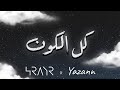 Yazann & HRAYR - Kel Al Kon (Official Lyrics Video) / يزن & HRAYR - كل الكون