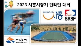 2023 시흥시장배 인라인대회 Part.1