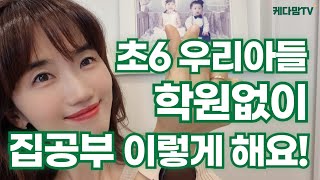 유치원,초등저학년 엄마들은 보지마세요! 중2 딸은 알아서, 초6 아들 공부 저희집은 이렇게 하고 있습니다. 참고만하세요 ^^