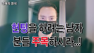 헌팅을 하려는 남자분들 주목하시라..! 여자에게 말거는법, 헌팅 하기 위한 마음자세, 헌팅 하는법