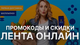 Промокод Лента на заказ - Купон Ленточка 10% - Скидка Ленточка 2023