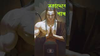 #স্বয়ং মহাদেব কেন অশ্বত্থামার শরীরে উপবিষ্ট হয়েছিলেন #shorts