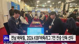 전남 바둑팀, 2024 KBF바둑리그 7전 전승 단독선두[목포MBC 뉴스투데이]