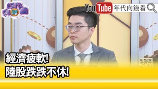 精彩片段》紀緯明：#中國 沒辦法獨立生產晶片...【年代向錢看】2023.09.12 @ChenTalkShow