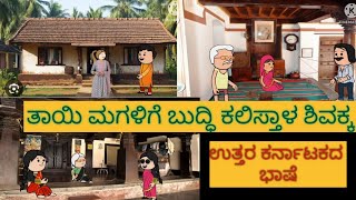 1990-2000 ಜೀವನ ಶೈಲಿ | #shantakka #uttarkarnatakabashecomedy #kannadamoralstories #storiesinkannada