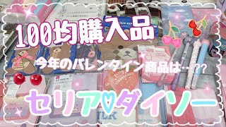 ［購入品］セリア❤︎ダイソー［新商品］バレンタイン商品💕　大量購入♫