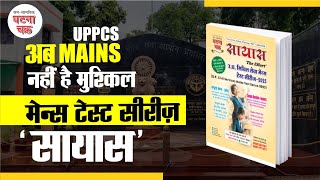 अब मेंस नहीं है मुश्किल | Sayas Test Series | Ghatna Chakra Publication