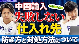 【Amazon 中国輸入 OEM】中国から届いた商品がひどすぎた・・・！初心者のための防ぎ方と対処方法！