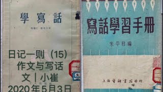 日记一则（15）- 作文与写话   文 | 小崔   2020年5月3日   星期日